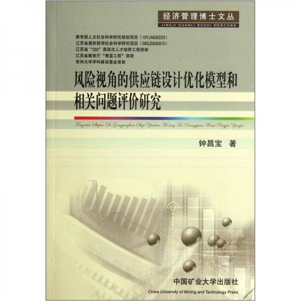 風險視角的供應(yīng)鏈設(shè)計優(yōu)化模型和相關(guān)問題評價研究
