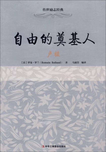 自由的奠基人：盧梭