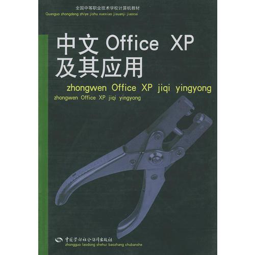 中文Office XP及其应用/全国中等职业技术学校计算机教材