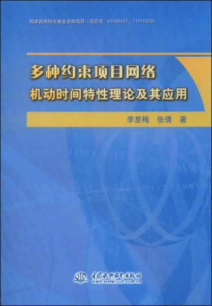 多種約束項目網(wǎng)絡(luò)機(jī)動時間特性理論及其應(yīng)用