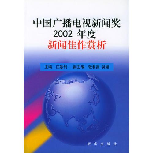 中國(guó)廣播電視新聞獎(jiǎng)2002年度新聞佳作賞析