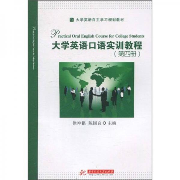 大学英语自主学习规划教材：大学英语口语实训教程（第4册）