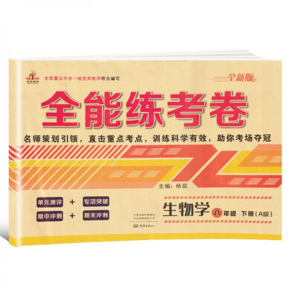 2020年全能練考卷八年級生物下冊人教版/八年級生物試卷單元測評卷期中期末卷