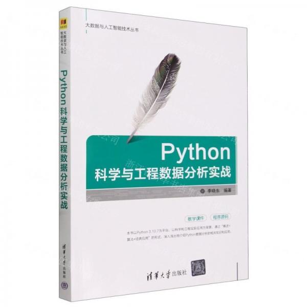 Python科学与工程数据分析实战/大数据与人工智能技术丛书