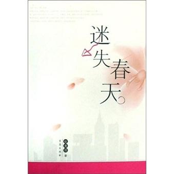 迷失春天