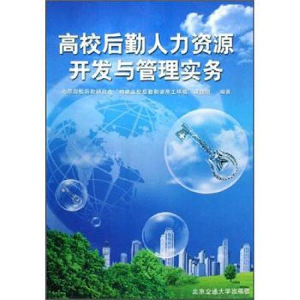 高校后勤人力資源開(kāi)發(fā)與管理實(shí)務(wù)