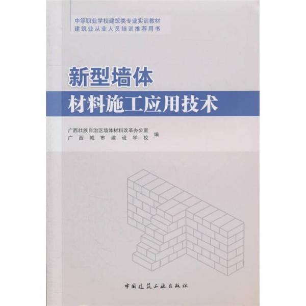 新型墻體材料施工應(yīng)用技術(shù)