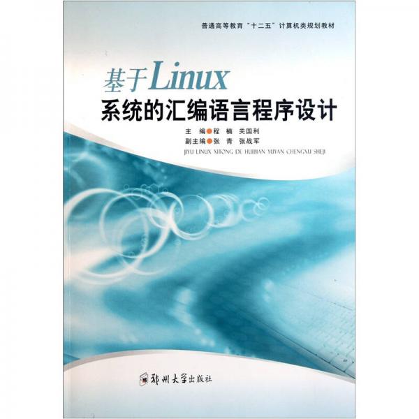 普通高等教育十二五計(jì)算機(jī)類規(guī)劃教材：基于Linux系統(tǒng)的匯編語言程序設(shè)計(jì)