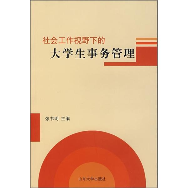 社會工作視野下的大學生事務管理