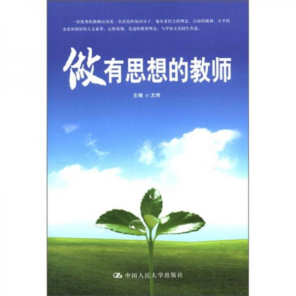 做有思想的教师