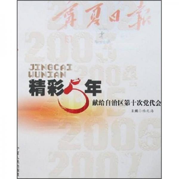 精彩5年：獻(xiàn)給自治區(qū)第十次黨代會(huì)