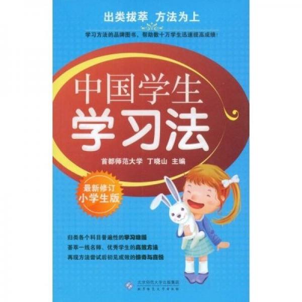 中國(guó)學(xué)生學(xué)習(xí)法：小學(xué)生版（最新修訂）
