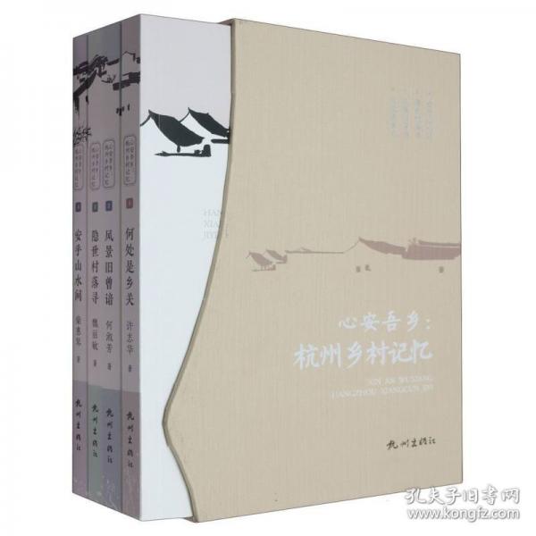 心安吾乡：杭州乡村记忆 许志华、何淑芳、魏丽敏、柴惠琴著