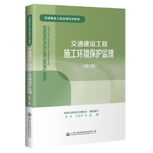 交通建設(shè)工程施工環(huán)境保護監(jiān)理（第2版）