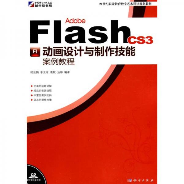 Adobe  Flash CS3 动画设计与制作技能案例教程