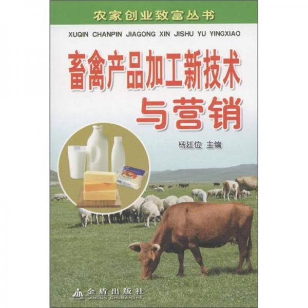 农家创业致富丛书：畜禽产品加工新技术与营销