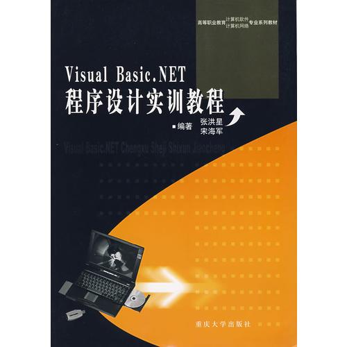 Visual Basic.NET程序設計實訓教程
