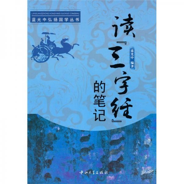 讀《三字經(jīng)》的筆記