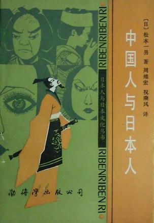 中國(guó)人與日本人