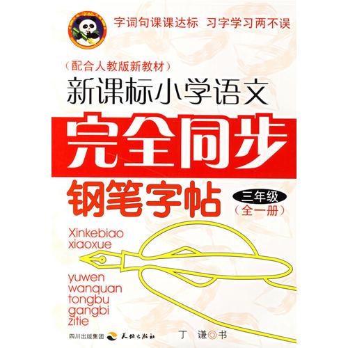 新课标小学语文完全同步钢笔字贴.三年级.全一册