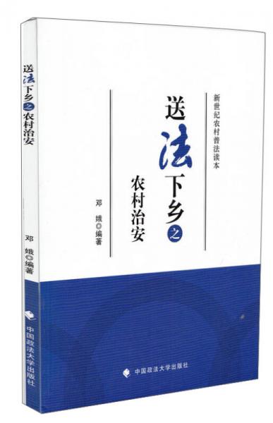 新世紀農(nóng)村普法讀本：送法下鄉(xiāng)之農(nóng)村治安