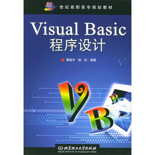 Visual Basic程序设计——21世纪高职高专规划教材