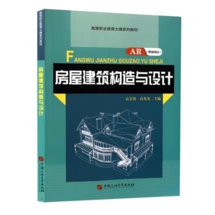 房屋建筑構(gòu)造與設(shè)計