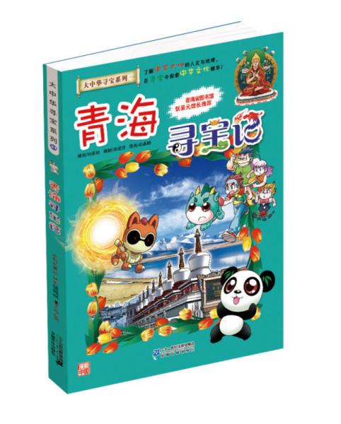 我的第一本大中华寻宝漫画书21 青海寻宝记
