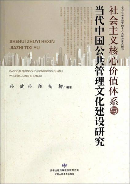 社会主义核心价值体系与当代中国公共管理文化建设研究