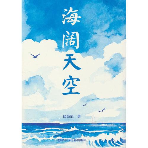 海闊天空