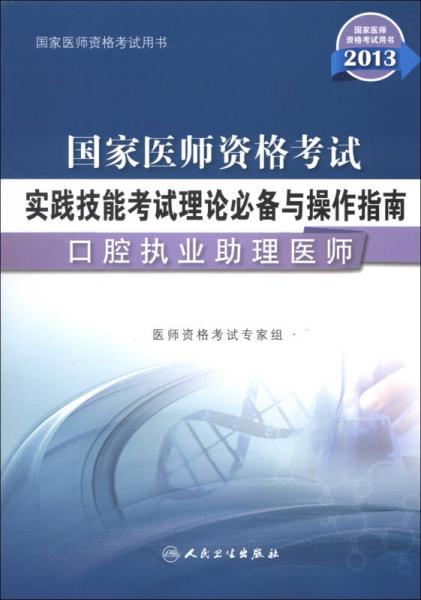 2013国家医师资格考试·实践技能考试理论必备与操作指南：口腔执业助理医师