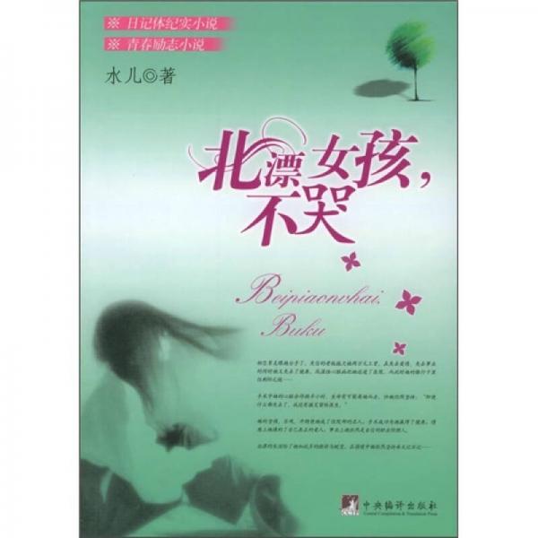 北漂女孩，不哭
