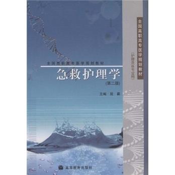 急救護(hù)理學(xué)