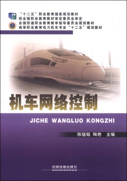 機(jī)車網(wǎng)絡(luò)控制