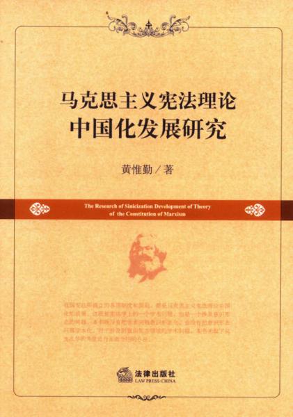 馬克思主義憲法理論中國化發(fā)展研究