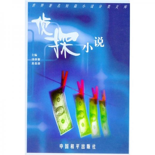 世界著名短篇小說(shuō)分類(lèi)文庫(kù)：偵探小說(shuō)