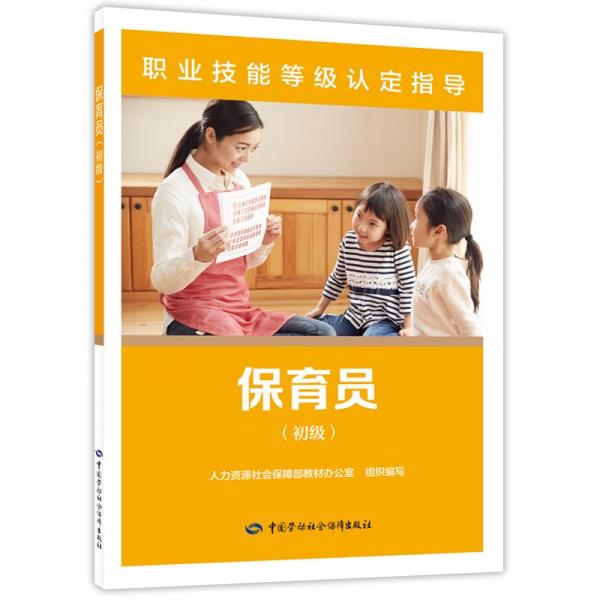 保育員:初級(jí)