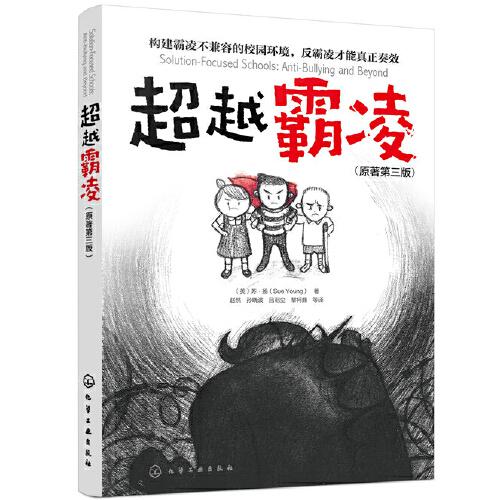 超越霸凌（第三版）：教育部中小學(xué)心理健康教育專家推薦