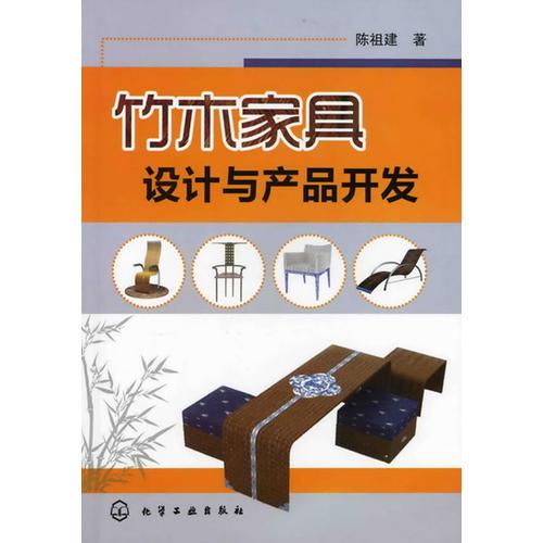 竹木家具設(shè)計(jì)與產(chǎn)品開發(fā)