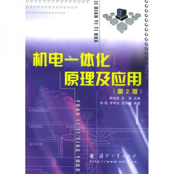 機(jī)電一體化原理及應(yīng)用（第2版）