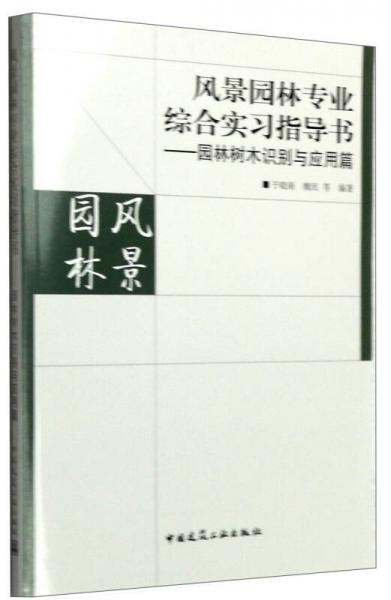 風(fēng)景園林專業(yè)綜合實(shí)習(xí)指導(dǎo)書：園林樹木識(shí)別與應(yīng)用篇