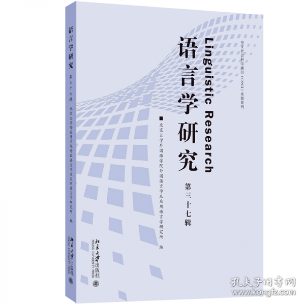 語言學(xué)研究 第三十七輯