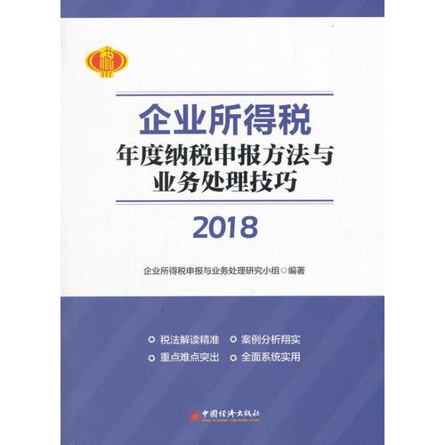 2018年企业所得税年度纳税申报方法与业务处理技巧