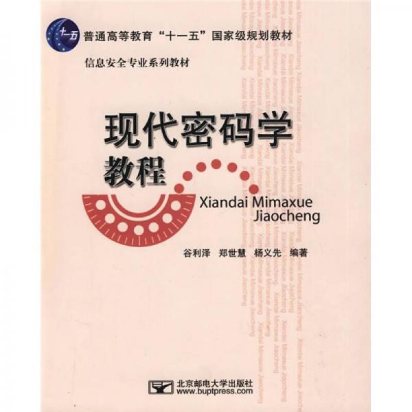 普通高等教育“十一五”国家级规划教材·信息安全专业系列教材：现代密码学教程