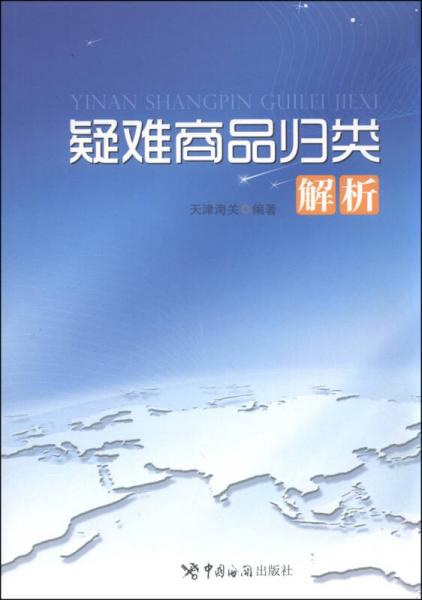 疑难商品归类解析