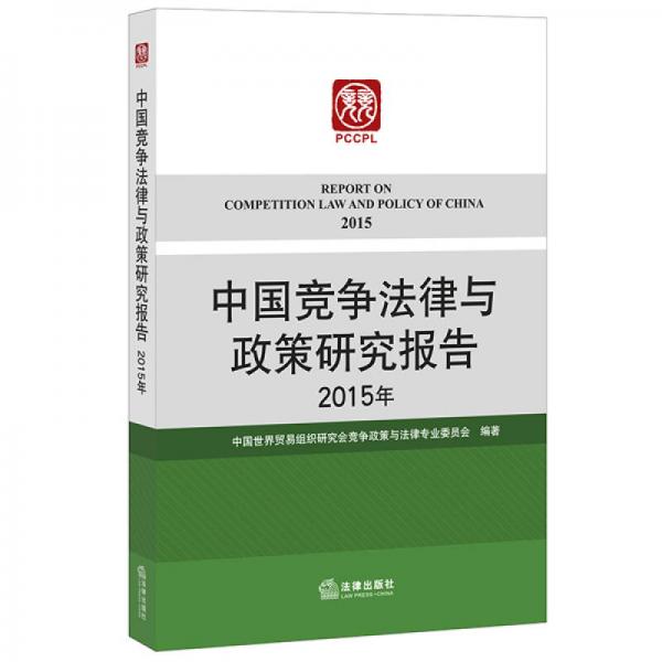 中國(guó)競(jìng)爭(zhēng)法律與政策研究報(bào)告（2015年）