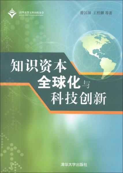 知識資本全球化與科技創(chuàng)新