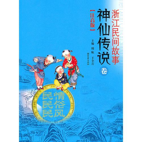 浙江民間故事——神仙傳說卷（注音版）