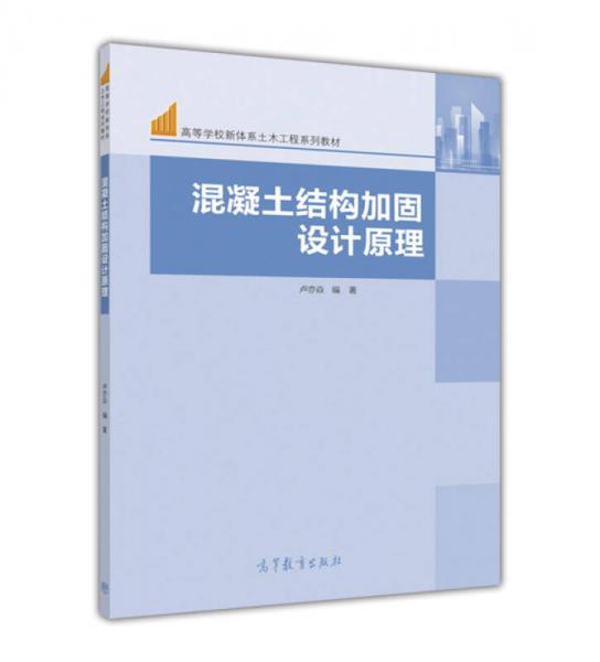 混凝土結(jié)構(gòu)加固設(shè)計(jì)原理