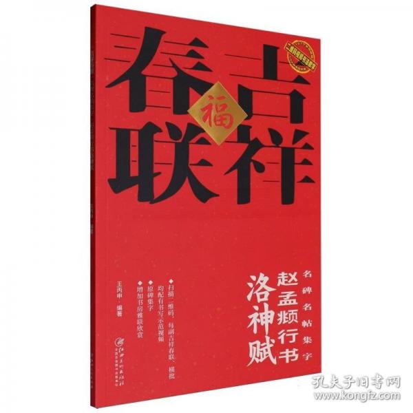 吉祥春聯(lián) 名碑名帖集字